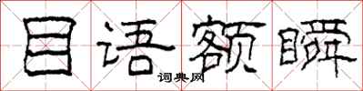 柯春海目语额瞬隶书怎么写