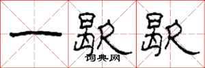 柯春海一歇歇隶书怎么写