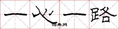 柯春海一心一路隶书怎么写