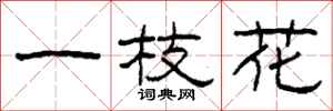 柯春海一枝花隶书怎么写