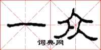 柯春海一众隶书怎么写