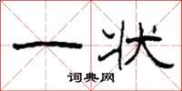 柯春海一状隶书怎么写