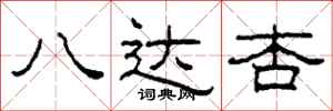 柯春海八达杏隶书怎么写