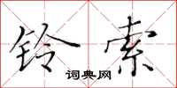 黄华生铃索楷书怎么写