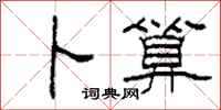 柯春海卜算隶书怎么写