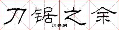 柯春海刀锯之余隶书怎么写