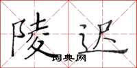 黄华生陵迟楷书怎么写