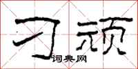 柯春海刁顽隶书怎么写