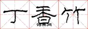 柯春海丁香竹隶书怎么写