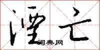 钱沛云湮亡行书怎么写