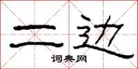 柯春海二边隶书怎么写