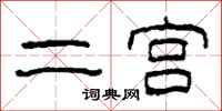 柯春海二宫隶书怎么写