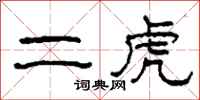 柯春海二虎隶书怎么写