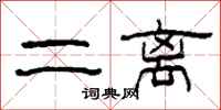 柯春海二离隶书怎么写