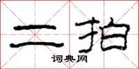 柯春海二拍隶书怎么写