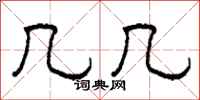 柯春海几几隶书怎么写
