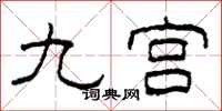 柯春海九宫隶书怎么写