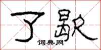 柯春海了歇隶书怎么写