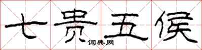 柯春海七贵五侯隶书怎么写
