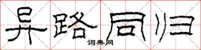 柯春海异路同归隶书怎么写