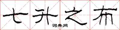 柯春海七升之布隶书怎么写