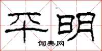 柯春海平明隶书怎么写