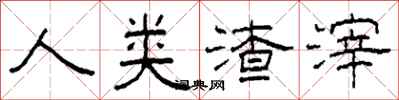 柯春海人类渣滓隶书怎么写