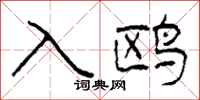 柯春海入鸥隶书怎么写