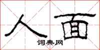 柯春海人面隶书怎么写