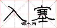 柯春海入塞隶书怎么写