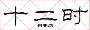 柯春海十二时隶书怎么写