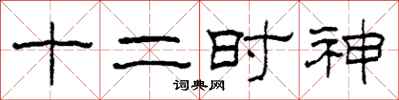 柯春海十二时神隶书怎么写