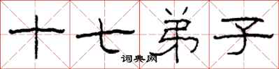 柯春海十七弟子隶书怎么写