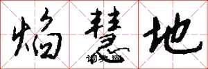 钱沛云焰慧地行书怎么写