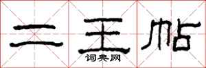 柯春海二王帖隶书怎么写