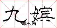 柯春海九嫔隶书怎么写