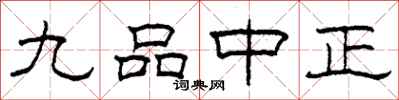 柯春海九品中正隶书怎么写