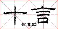 柯春海十言隶书怎么写