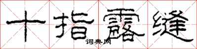 柯春海十指露缝隶书怎么写