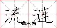 黄华生流涟楷书怎么写