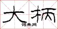 柯春海大柄隶书怎么写