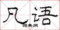 柯春海凡语隶书怎么写