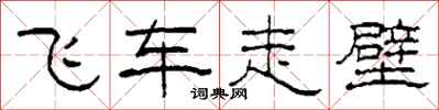 柯春海飞车走壁隶书怎么写