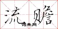 黄华生流赡楷书怎么写