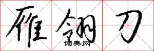 钱沛云雁翎刀行书怎么写