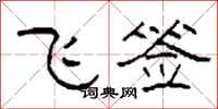柯春海飞签隶书怎么写