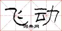 柯春海飞动隶书怎么写