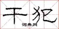 柯春海干犯隶书怎么写