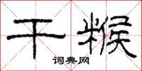 柯春海干糇隶书怎么写