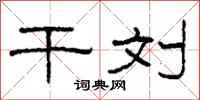 柯春海干刘隶书怎么写